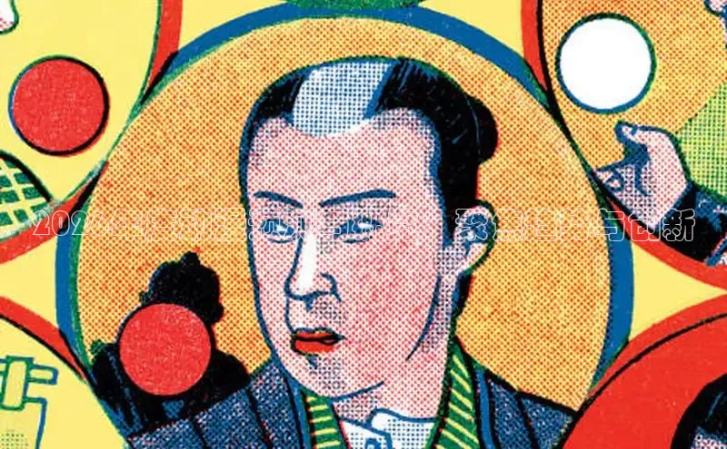2026年度动漫预测与概览：聚焦趋势与创新